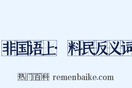 非国语上·料民反义词是什么意思的图片